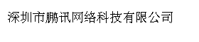 深圳市鹏讯网络科技有限公司